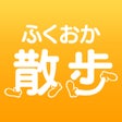 أيقونة البرنامج: ふくおか散歩