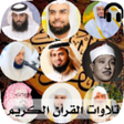 程序图标：تلاوات القرأن الكريم أجمل…