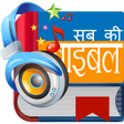 Ikona programu: Hindi Study Bible NT