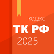 أيقونة البرنامج: Трудовой кодекс