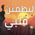 Icon of program: رواية ليطمئن قلبي