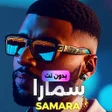 Icoon van programma: اغاني  سمارا بدون نت 2023