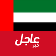 Ikona programu: أخبار الامارات العاجلة
