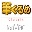 プログラムのアイコン：筆ぐるめ Classic for Mac