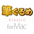 筆ぐるめ Classic for Mac