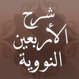 程序图标：الأربعون النووية مع الشرح