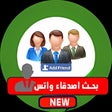 プログラムのアイコン：بحث ارقام اصدقاء والحصول …