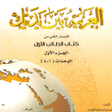 Icon of program: سلسلة العربية بين يديك 1
