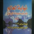 プログラムのアイコン：نهاية العالم و ترتيب نبوء…