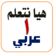 أيقونة البرنامج: هيا نتعلم عربي أولى إبتدا…