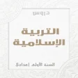 プログラムのアイコン：تربية الإسلامية الاولى اع…