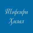 Icoon van programma: Тәфсири Ҳилал қарақалпақш…