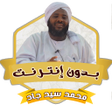 Ícone do programa: خطب الشيخ محمد سيد حاج بد…