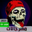 أيقونة البرنامج: مهرجانات 2022 بدون نت170م…
