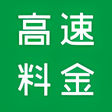 プログラムのアイコン：高速料金検索 for Android