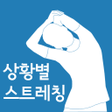 プログラムのアイコン：상황별 스트레칭