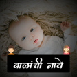 プログラムのアイコン：Marathi Baby Name  बळच नव