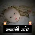 Marathi Baby Name  बळच नव