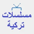 أيقونة البرنامج: مسلسلات تركية