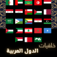 أيقونة البرنامج: خلفيات اعلام الدول العربي…