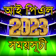程序图标：আইপএল ২০২৩ সময়সচ IPL 2023