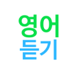 Ikona programu: 영어듣기 : 단어장 무한반복 재생