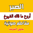 Icon of program: الصبر - مقاطع صوتية دون ا…