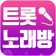 Icône du programme : 트롯 노래방 7080 올드송 쉰곡 트로트 포크