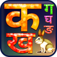 Icon of program: वरणमल Alphabets in Hindi