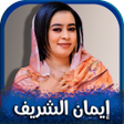 程序图标:جميع اغاني ايمان الشريف 2…
