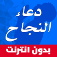 Icon of program: دعاء النجاح مجرب