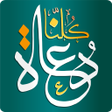 程序图标：كلنا دعاة kolonaDowah