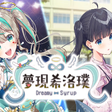 Ikona programu: 夢現しろっぷ - Dreamy Syrup -