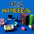 プログラムのアイコン：Мод на Мебель в Майнкрафт…