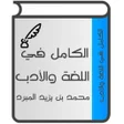 ไอคอนของโปรแกรม: الكامل في اللغة والأدب