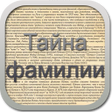 Тайна фамилии беспл. icon