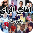 Icon of program: اغاني الراي Aghani Ray