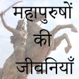 Legends Biography in Hindi |महापुरुषों की जीवनियाँ