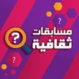 أيقونة البرنامج: مسابقات ثقافية بدون انترن…