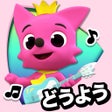 Programın simgesi: PINKFONG知育アニメ絵本