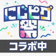 Program simgesi: ピグパーティ着せ替えゲームでかわいいアバター作成