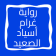 أيقونة البرنامج: رواية غرام أسياد الصعيد