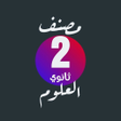 Иконка программы: مصنف العلوم 2 ثانوي