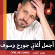 プログラムのアイコン：أجمل أغاني سلطان الطرب جو…
