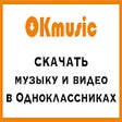 OKmusic - скачать музыку, видео одноклассники