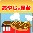 プログラムのアイコン：本日開店おやじの屋台