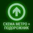 Иконка программы: Podorozhka: metro map  pa…