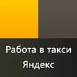 Иконка программы: Яндекс работа водителем т…
