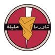 Icon of program: Shawarma Jalila  شاورما ج…
