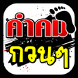 Icône du programme : คำคมกวน